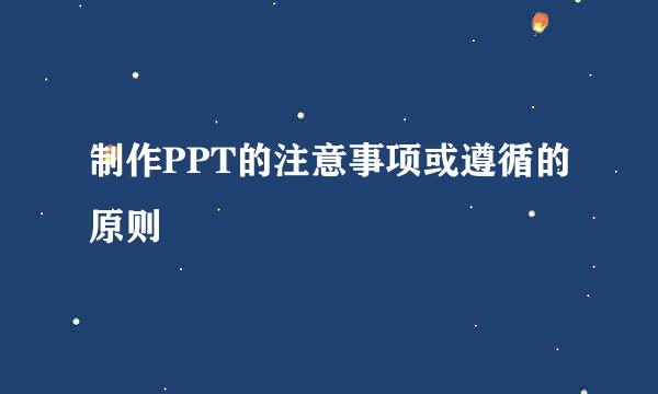 制作PPT的注意事项或遵循的原则