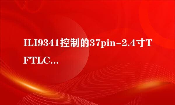 ILI9341控制的37pin-2.4寸TFTLCD液晶屏读不到ID