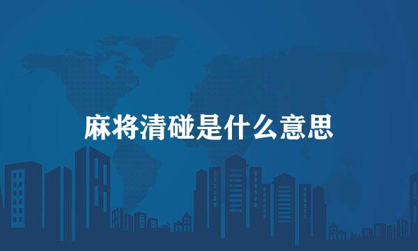 麻将清碰是什么意思