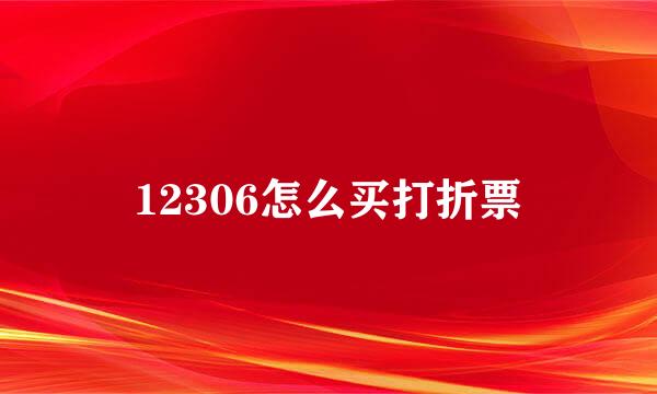 12306怎么买打折票