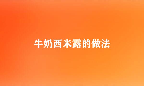 牛奶西米露的做法