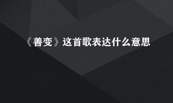 《善变》这首歌表达什么意思