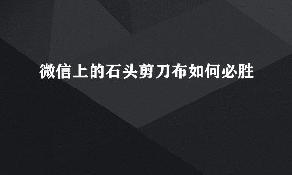 微信上的石头剪刀布如何必胜