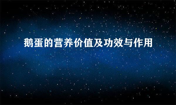 鹅蛋的营养价值及功效与作用