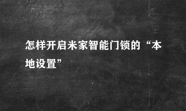 怎样开启米家智能门锁的“本地设置”