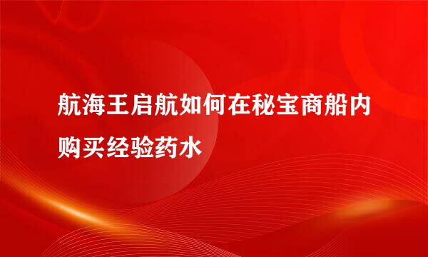 航海王启航如何在秘宝商船内购买经验药水