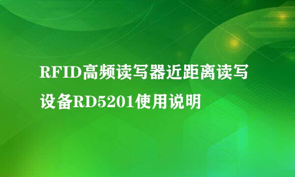 RFID高频读写器近距离读写设备RD5201使用说明