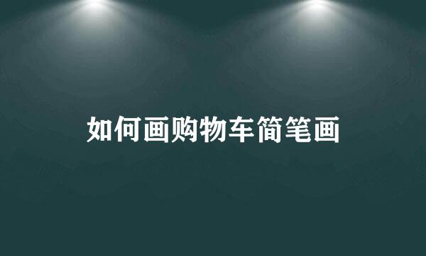 如何画购物车简笔画