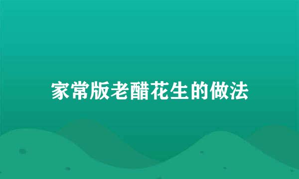 家常版老醋花生的做法