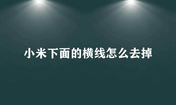 小米下面的横线怎么去掉