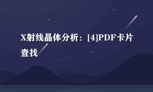 X射线晶体分析：[4]PDF卡片查找
