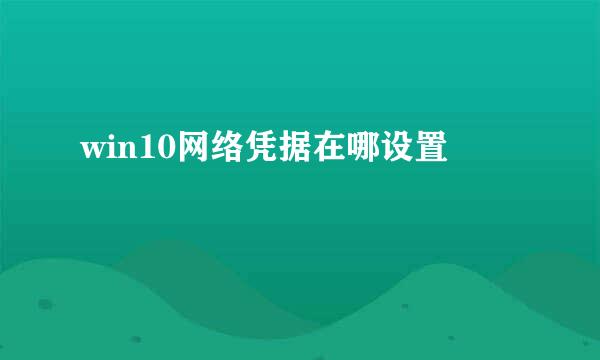 win10网络凭据在哪设置