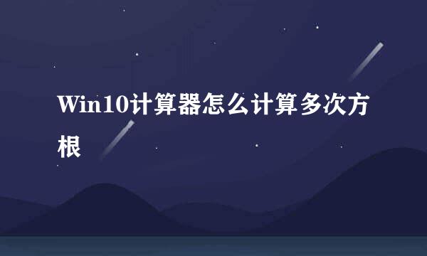 Win10计算器怎么计算多次方根