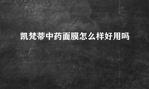凯梵蒂中药面膜怎么样好用吗