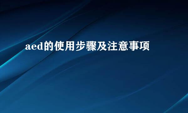 aed的使用步骤及注意事项