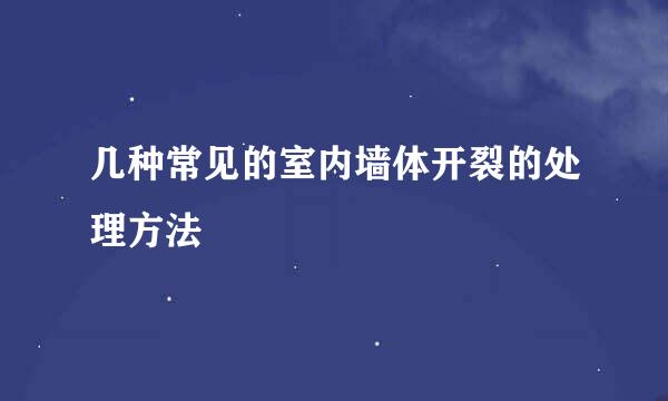 几种常见的室内墙体开裂的处理方法