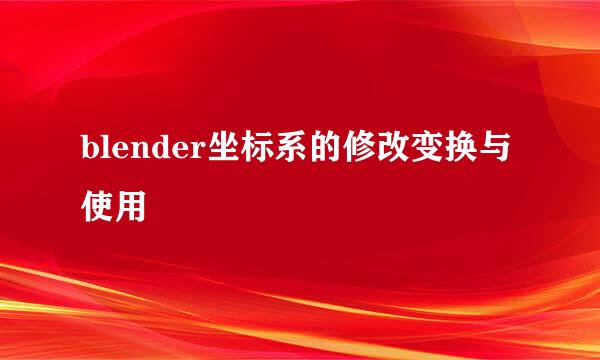 blender坐标系的修改变换与使用