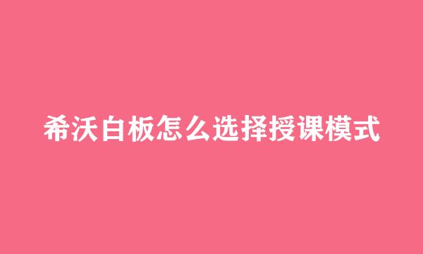 希沃白板怎么选择授课模式