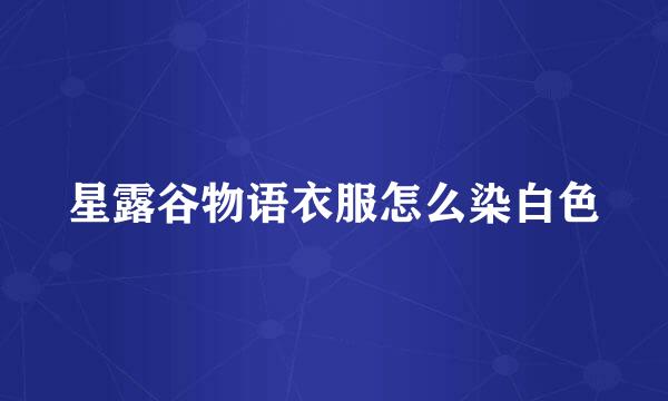 星露谷物语衣服怎么染白色