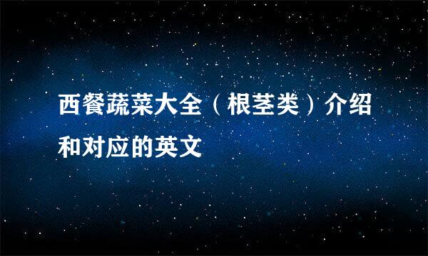 西餐蔬菜大全（根茎类）介绍和对应的英文