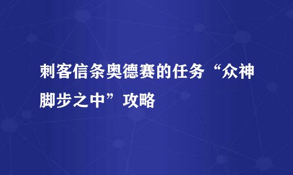 刺客信条奥德赛的任务“众神脚步之中”攻略