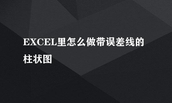 EXCEL里怎么做带误差线的柱状图