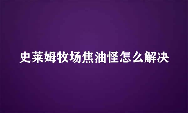史莱姆牧场焦油怪怎么解决