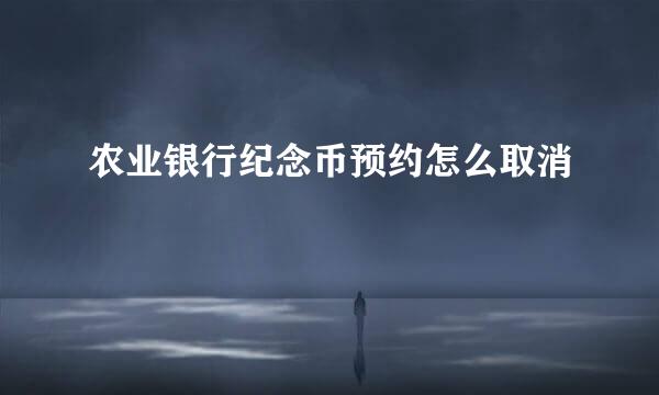 农业银行纪念币预约怎么取消