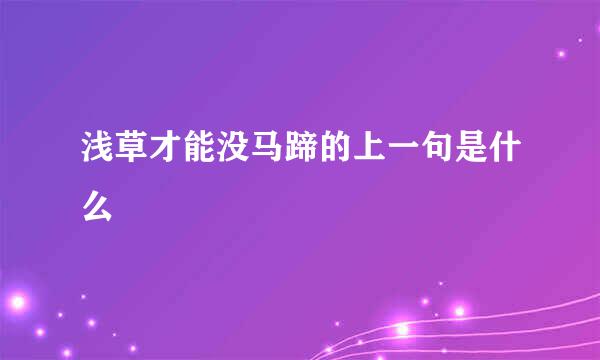 浅草才能没马蹄的上一句是什么