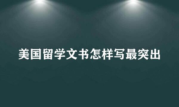 美国留学文书怎样写最突出