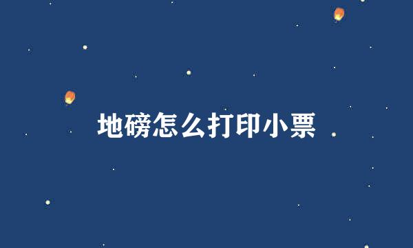 地磅怎么打印小票