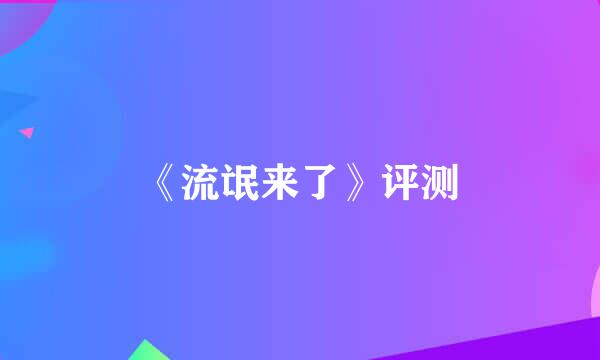 《流氓来了》评测