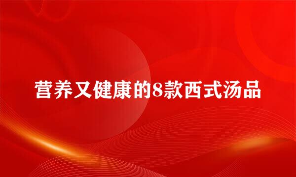 营养又健康的8款西式汤品