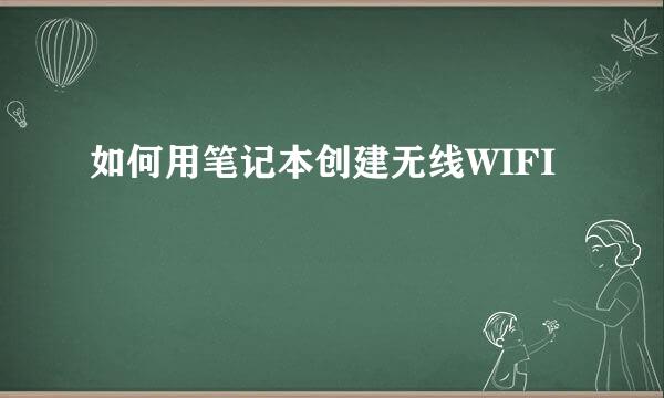 如何用笔记本创建无线WIFI