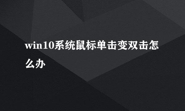 win10系统鼠标单击变双击怎么办