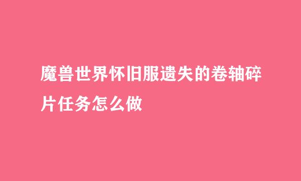 魔兽世界怀旧服遗失的卷轴碎片任务怎么做
