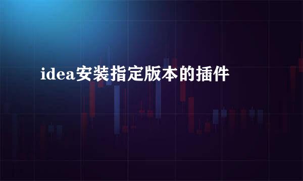 idea安装指定版本的插件