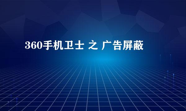 360手机卫士 之 广告屏蔽