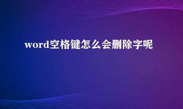 word空格键怎么会删除字呢