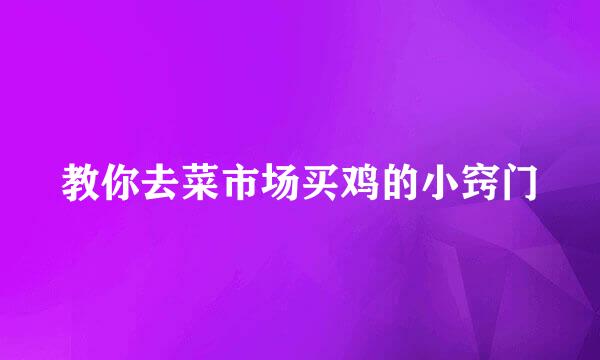 教你去菜市场买鸡的小窍门