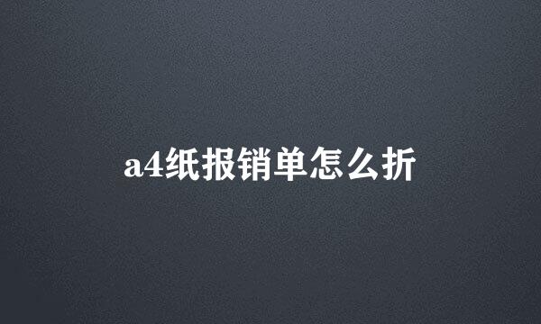 a4纸报销单怎么折