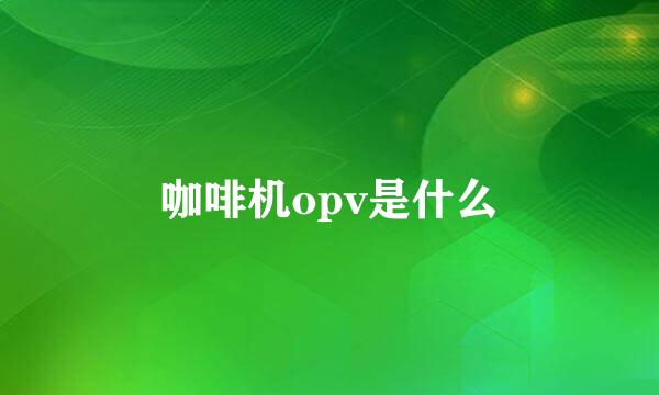 咖啡机opv是什么