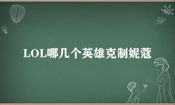 LOL哪几个英雄克制妮蔻