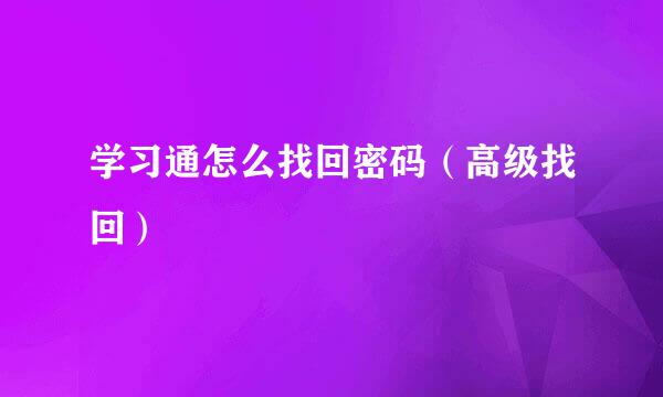 学习通怎么找回密码（高级找回）