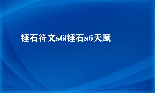 锤石符文s6|锤石s6天赋