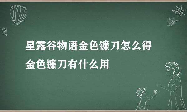 星露谷物语金色镰刀怎么得 金色镰刀有什么用