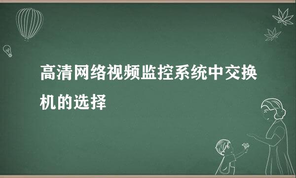 高清网络视频监控系统中交换机的选择