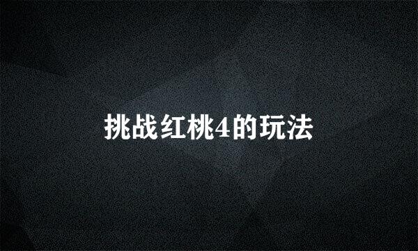 挑战红桃4的玩法