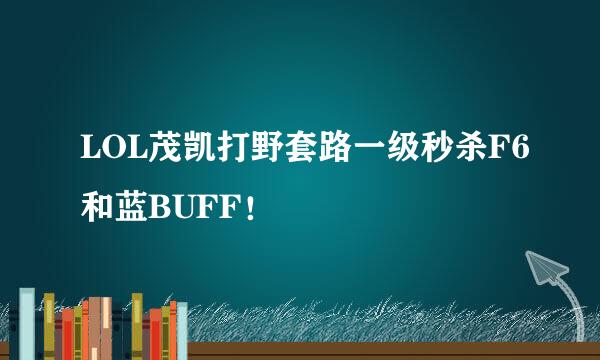 LOL茂凯打野套路一级秒杀F6和蓝BUFF！