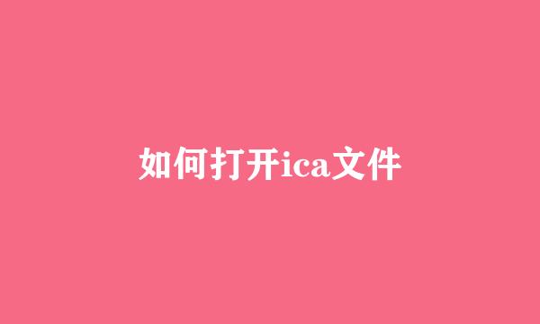 如何打开ica文件